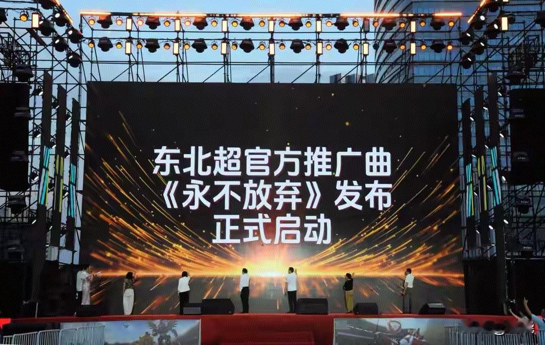 精致震撼啊！同步在沈阳发布！
～“东北超”官方歌曲《永不放弃》
～金靴
～金球