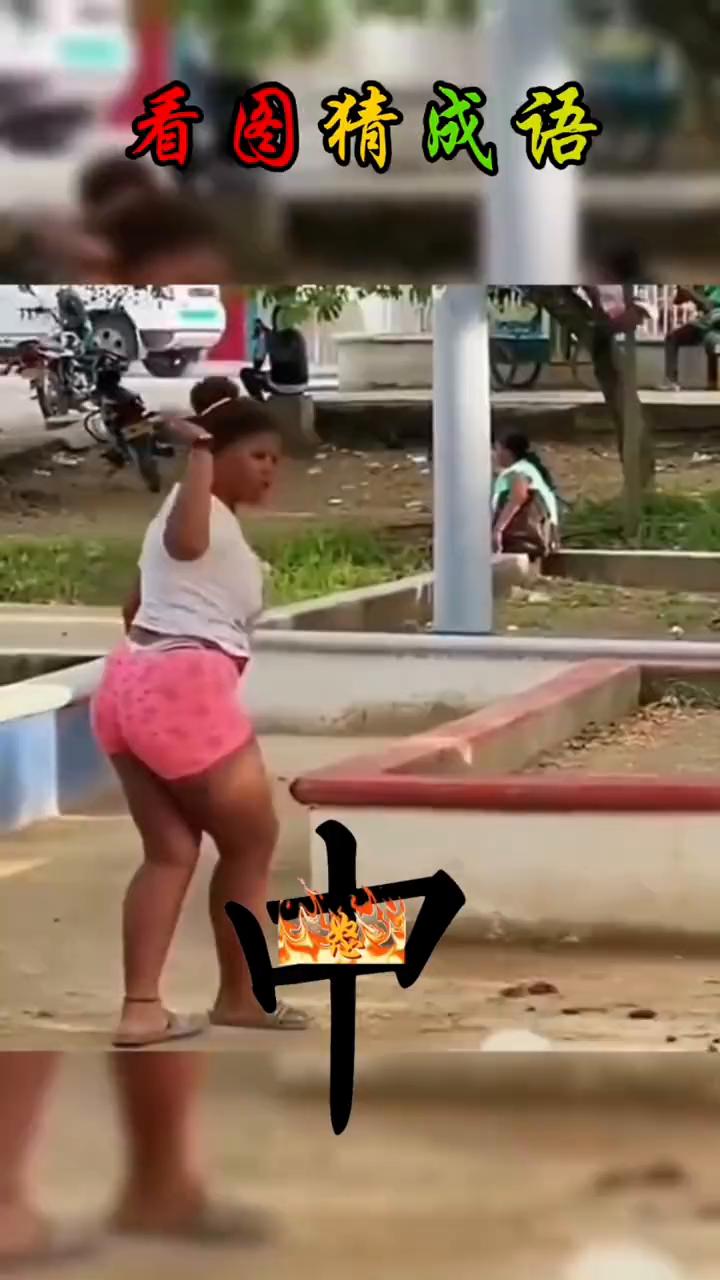 看图猜成语。
看图猜成语。