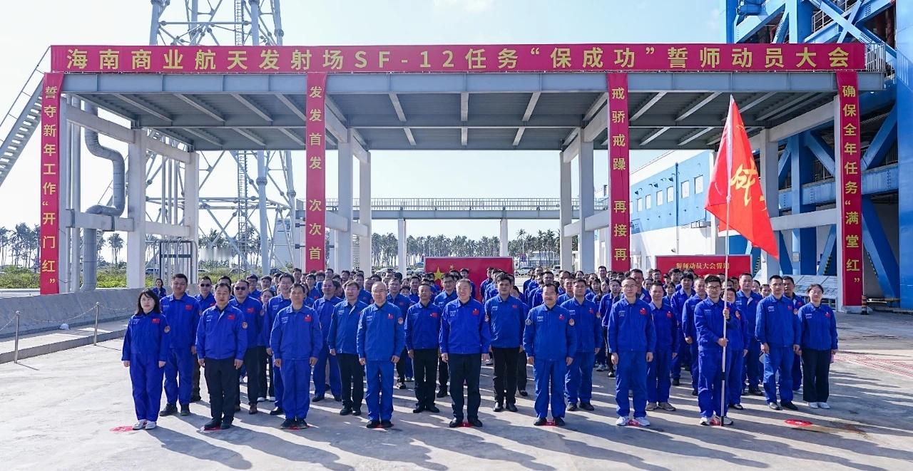 1月5日上午，海南商业航天发射场举行SF-12任务“保成功”誓师动员大会 
