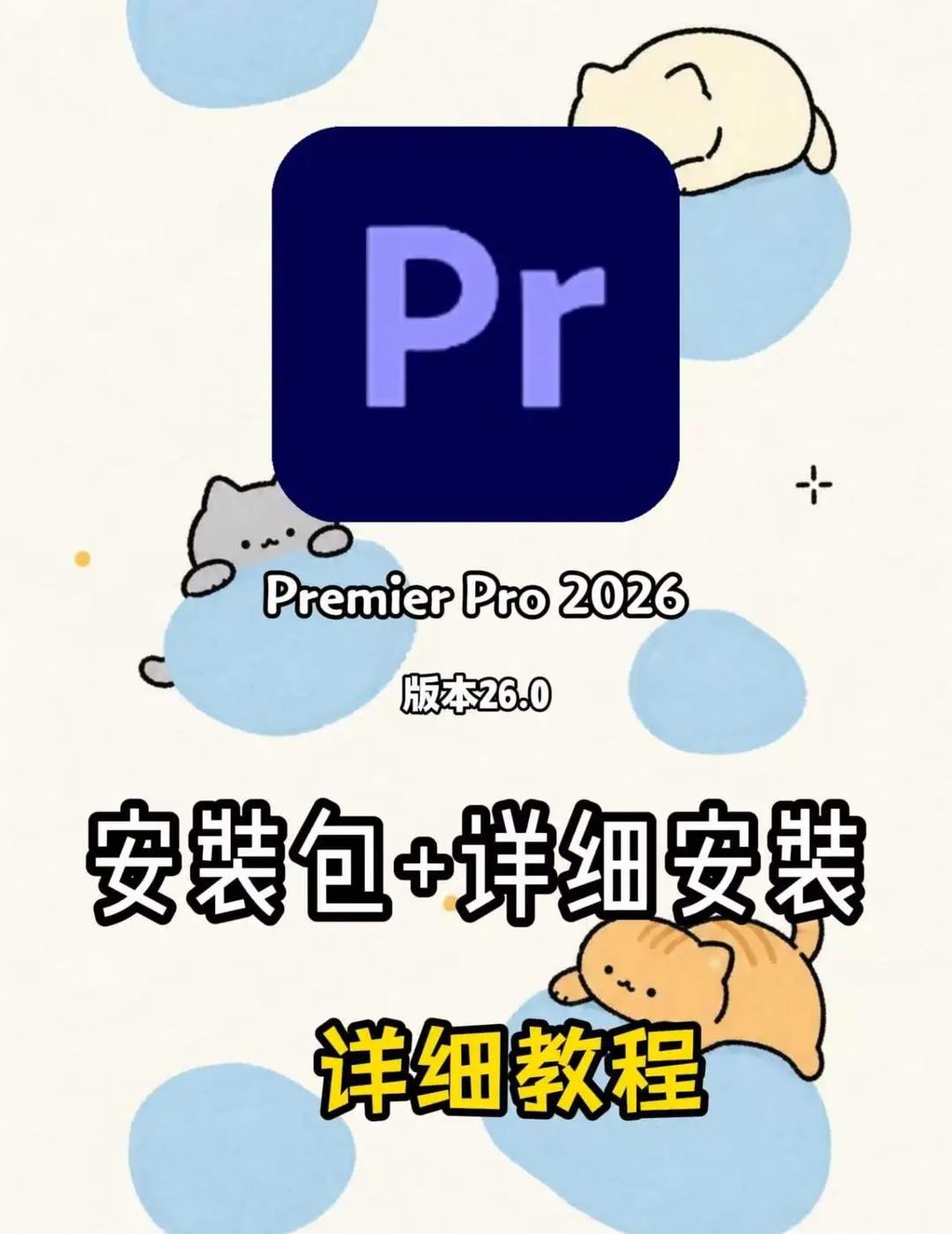 2026最新PR/AE安装包及教程来啦（永久使用
谁懂啊家人们😭 新手装PR真