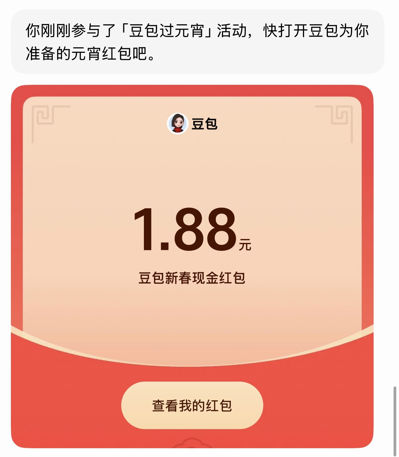 豆包红包生成了一张图，领了1.88。谁比我少发出来安慰我一下。