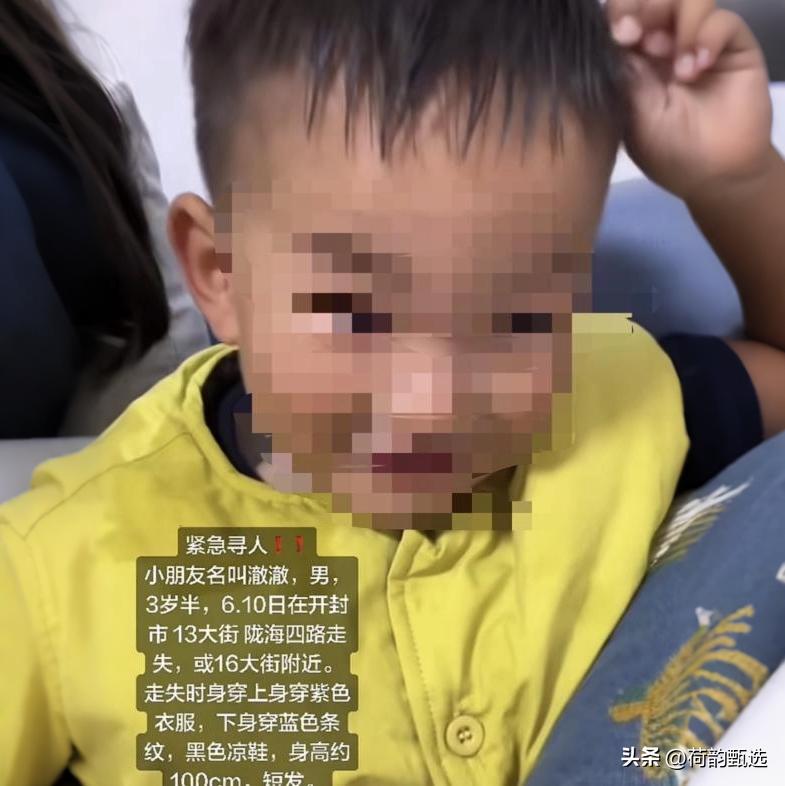 痛心！开封3岁男童失联5天，遗体找到了

💔太让人难受了。

河南开封那个走失