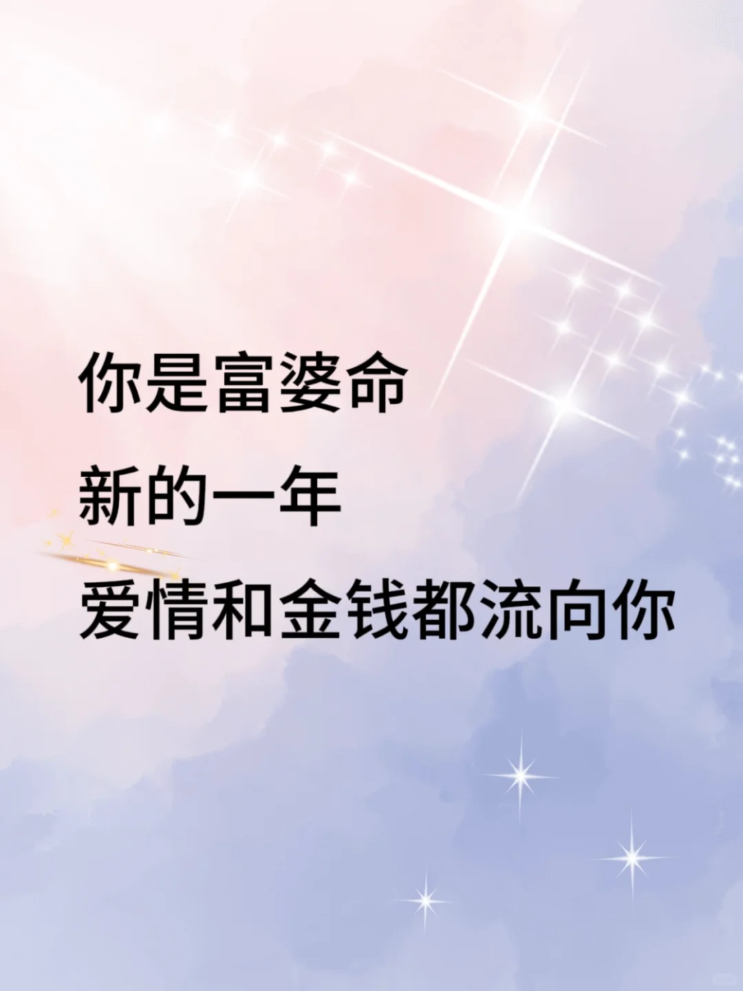 每天都要相信自己|你是富婆命