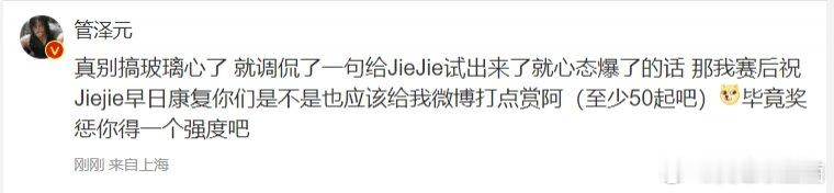 淀粉真别玻璃心！[思考]管泽元回应调侃：JieJie被试出来了！[吃惊]今日ED