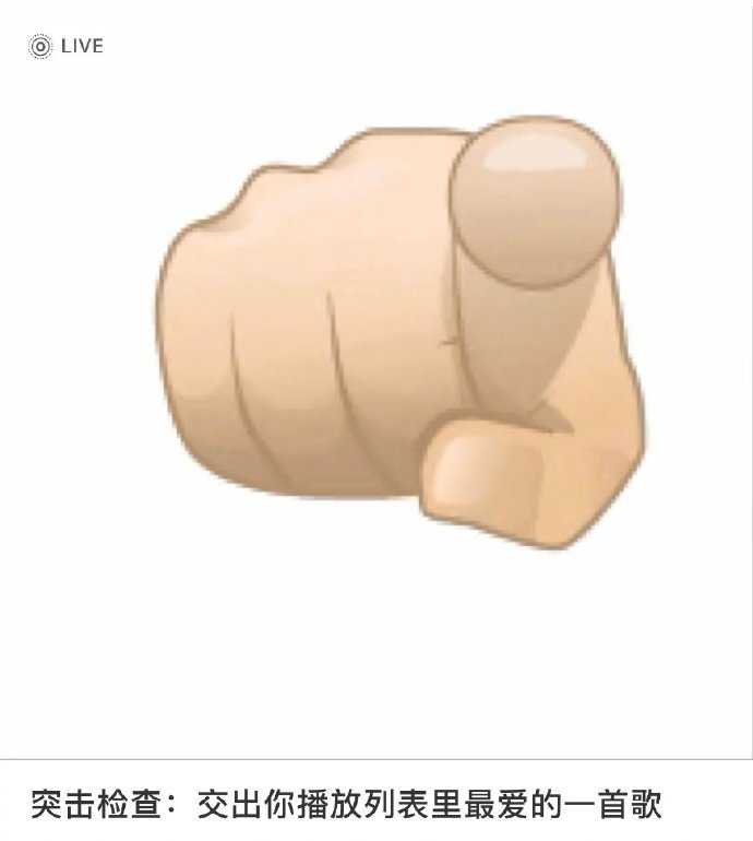 突击检查！交出你播放列表里最爱的一首歌