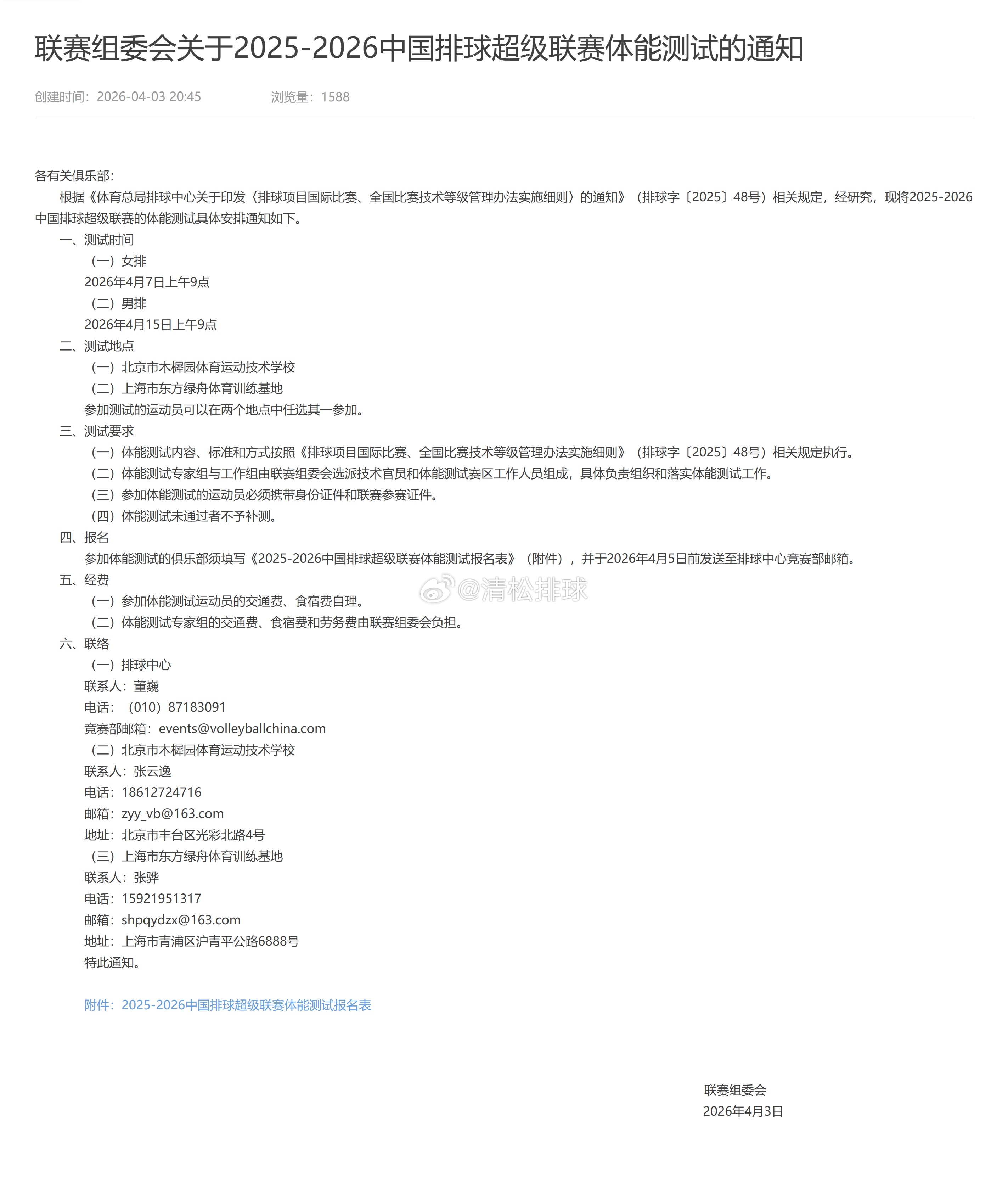 【联赛组委会关于2025-2026中国排球超级联赛体能测试的通知】各有关俱乐部：
