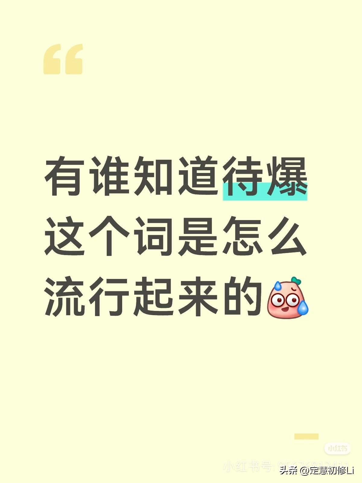 🦐⭕冷知识：
“待爆”这个词是当时给肖战的黑称，黑子嘲笑他贷款爆，肖战回复“我
