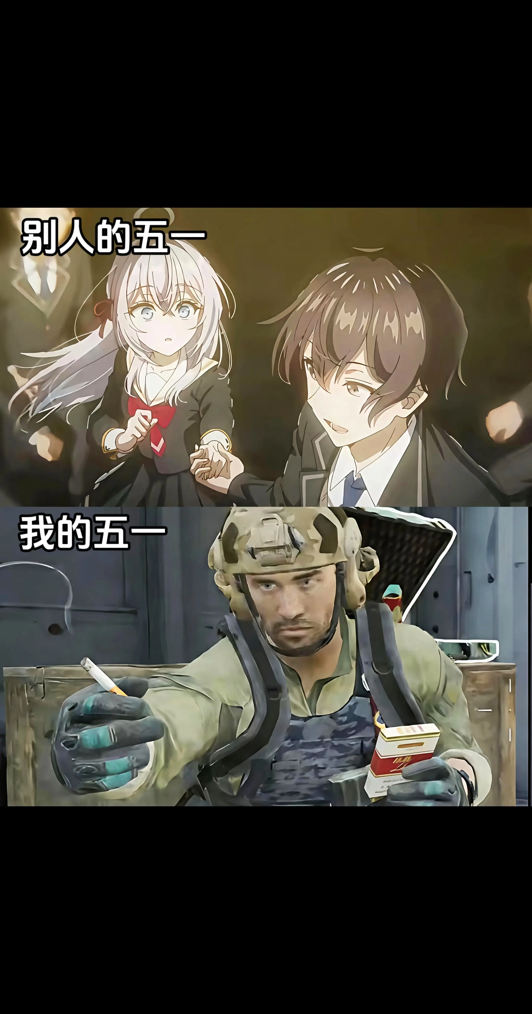 别人的五一VS我的五一。