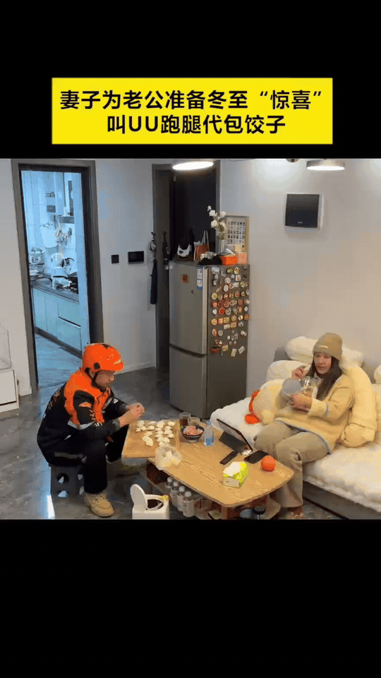 友友们谁懂啊！冬至给老公准备的“爱心饺子”，居然是找跑腿小哥上门现包的！

老公