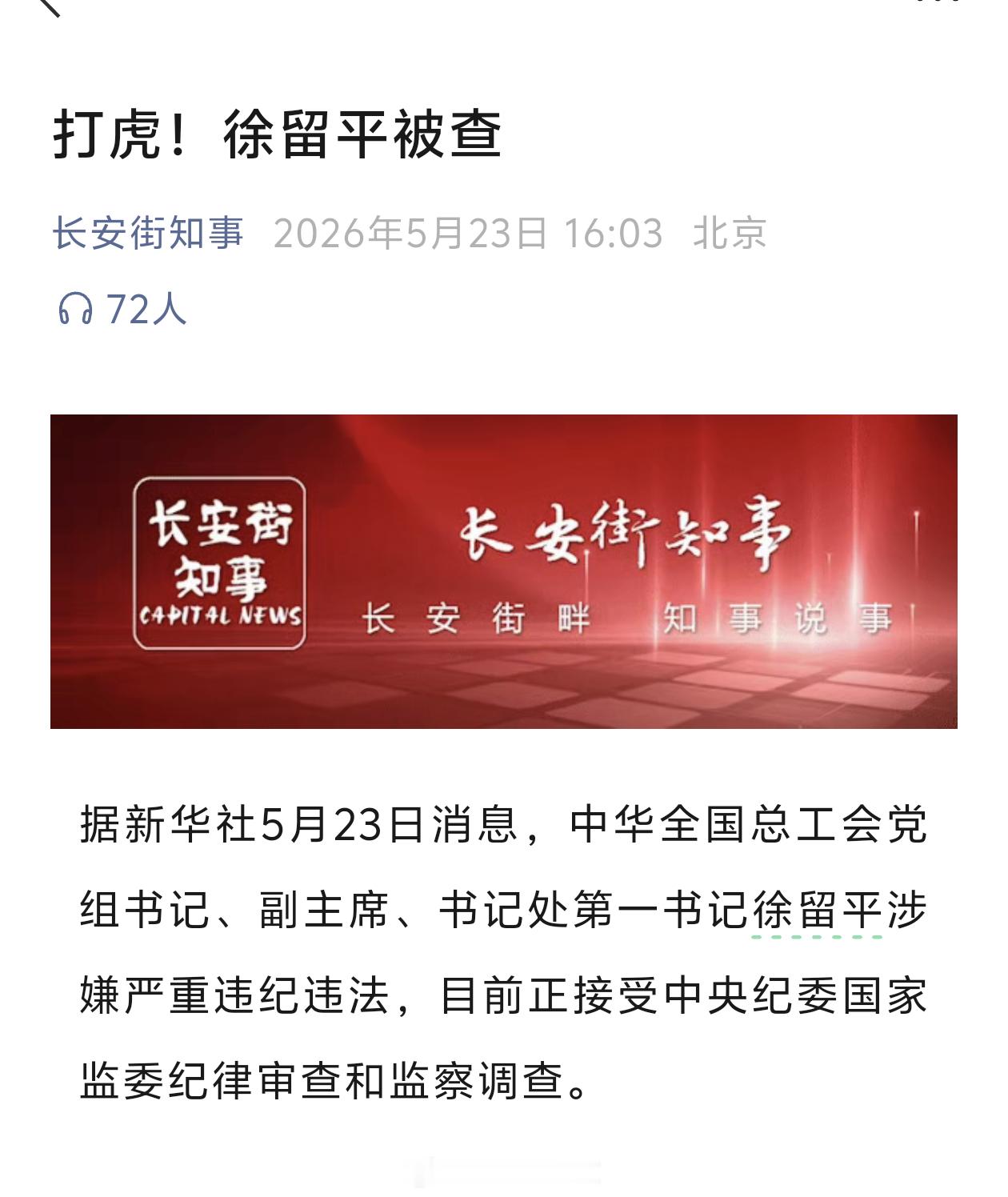 徐留平被查… 