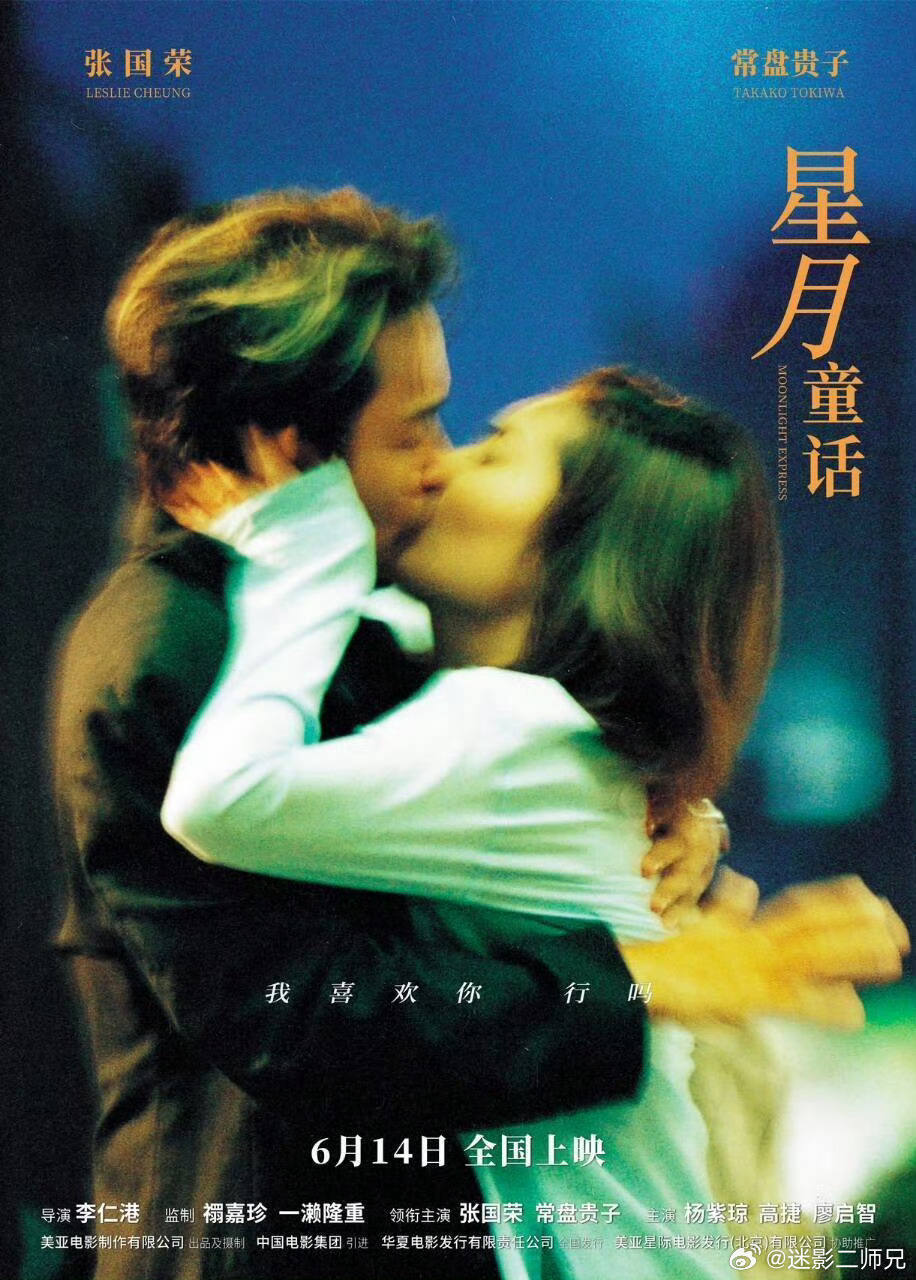 由李仁港执导，张国荣、常盘贵子、杨紫琼主演的经典爱情电影《星月童话》官宣定档6月