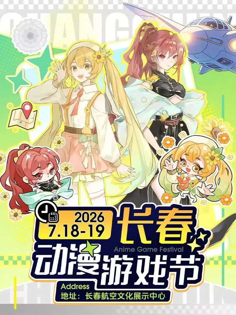 家人有没有一起去逛长春动漫游戏节啊 7月18-19日就在长春航空文化展...