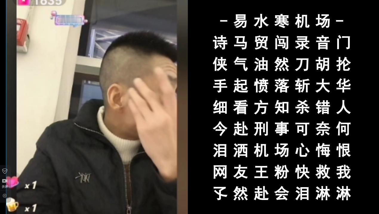 《马诗人泪洒机场》
2024年12月3日夜观马诗人泪洒易水机场的直播而作
诗马贸