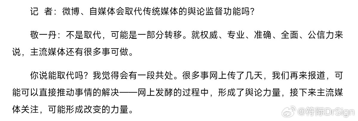 敬一丹老师在2014年就预判了今天的舆论生态：以微博为主的新媒体和自媒体不会取代
