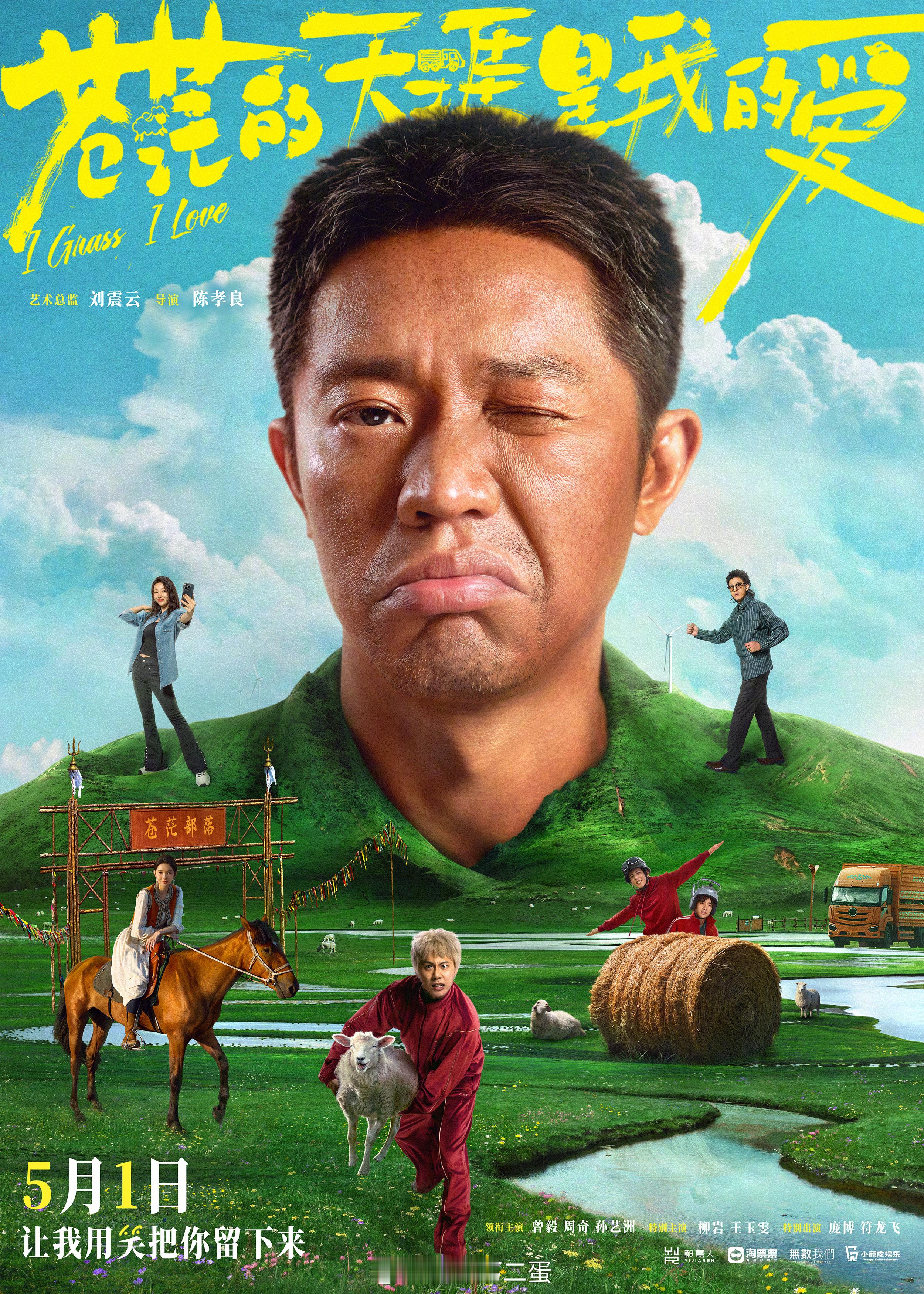 公路喜剧电影《 苍茫的天涯是我的爱 》定档今年5月1日全国上映！领衔主演：曾毅、