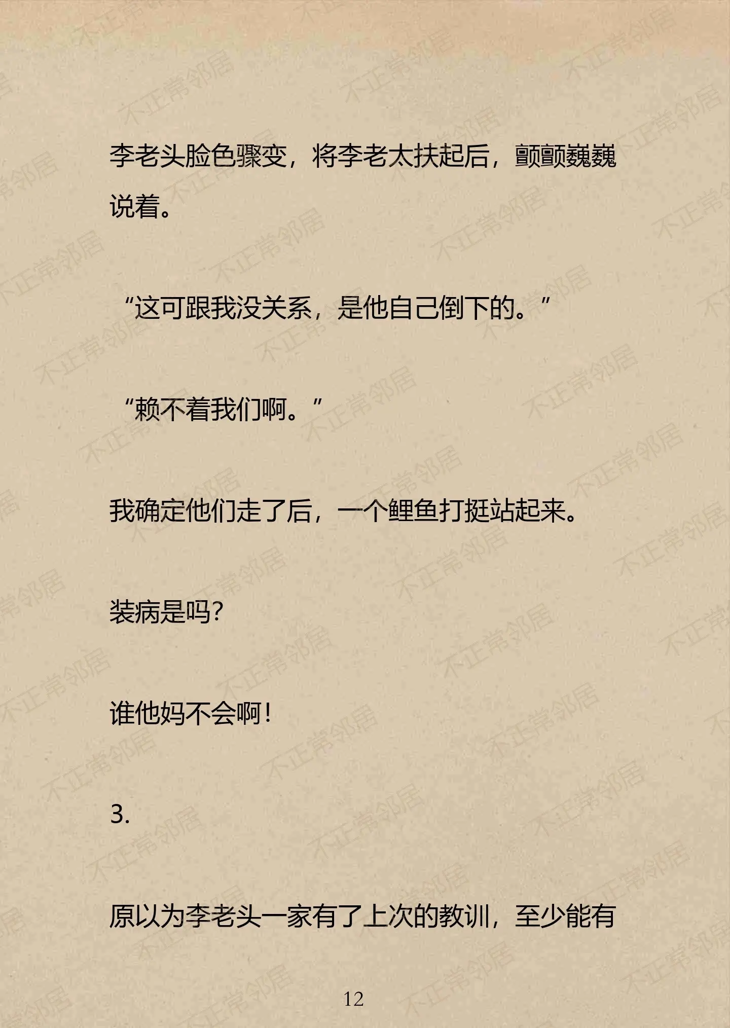 铭：不正常邻居