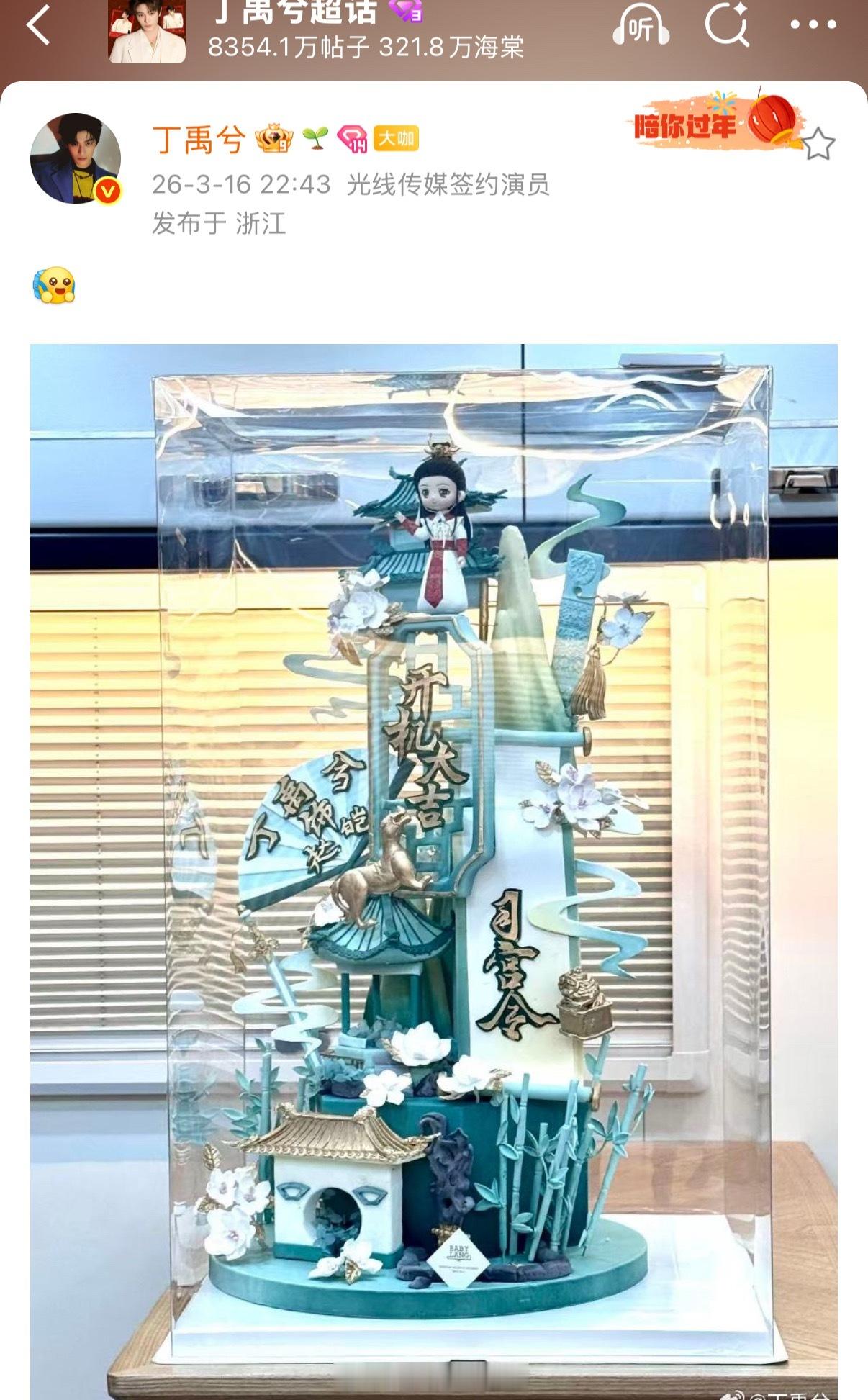 丁禹兮好真诚啊，把粉丝做的司宫令开机蛋糕发出来了，很用心反馈粉丝的爱❤️ 