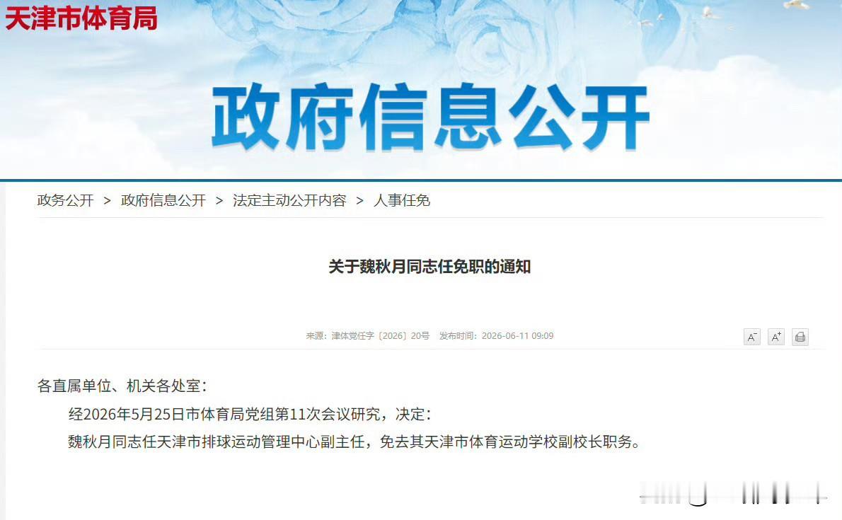 新身份新征程！6月11日天津体育局发布任免通知，魏秋月就任天津市排球运动管理中心