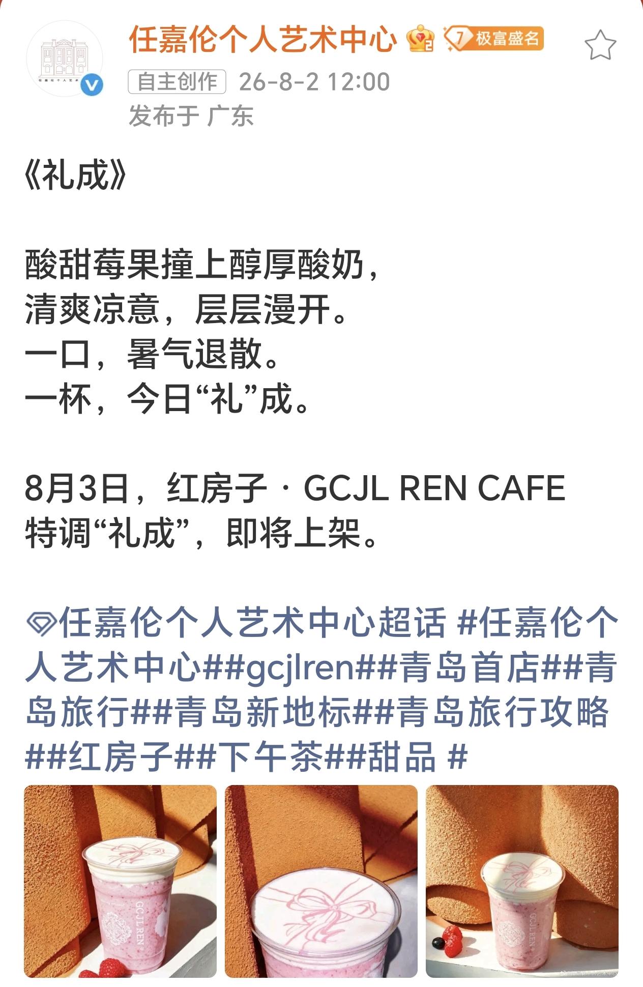 好消息📢📢📢
红房子咖啡有新品啦[烟花][烟花]

8月3日，红房子·GC