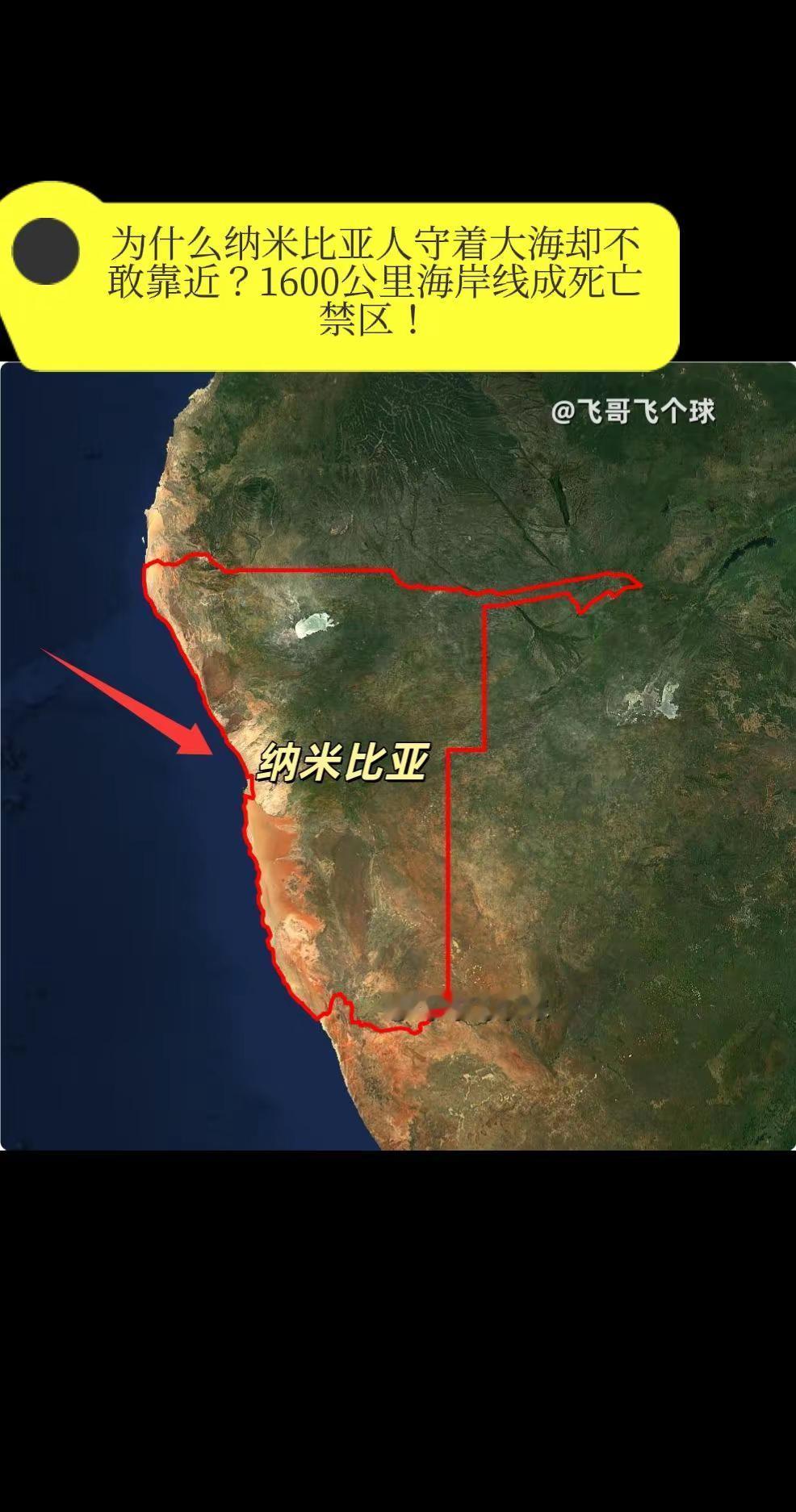 为什么纳米比亚人守着大海却不敢靠近？1600公里海岸线成死亡禁区！你见过一个国家