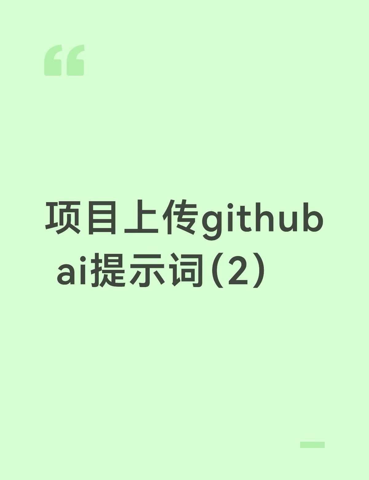 项目上传github提示词（2）
AI搞学习howto 办公神器howto AI