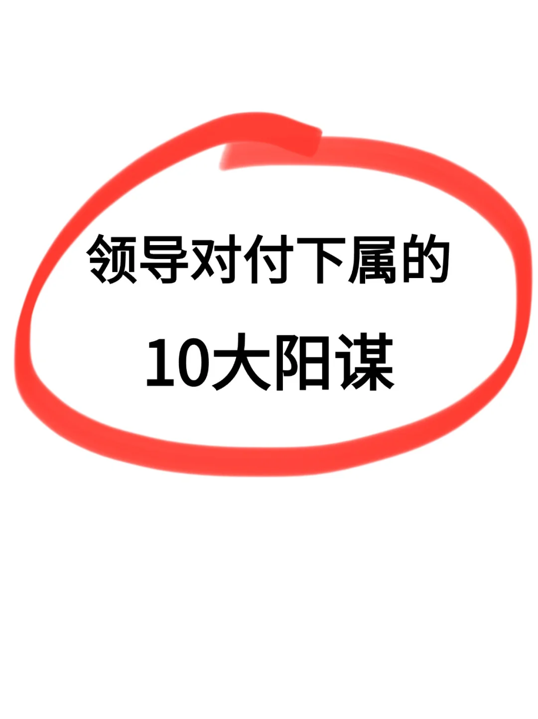 领导对付下属的10大阳谋，最后一条没想到