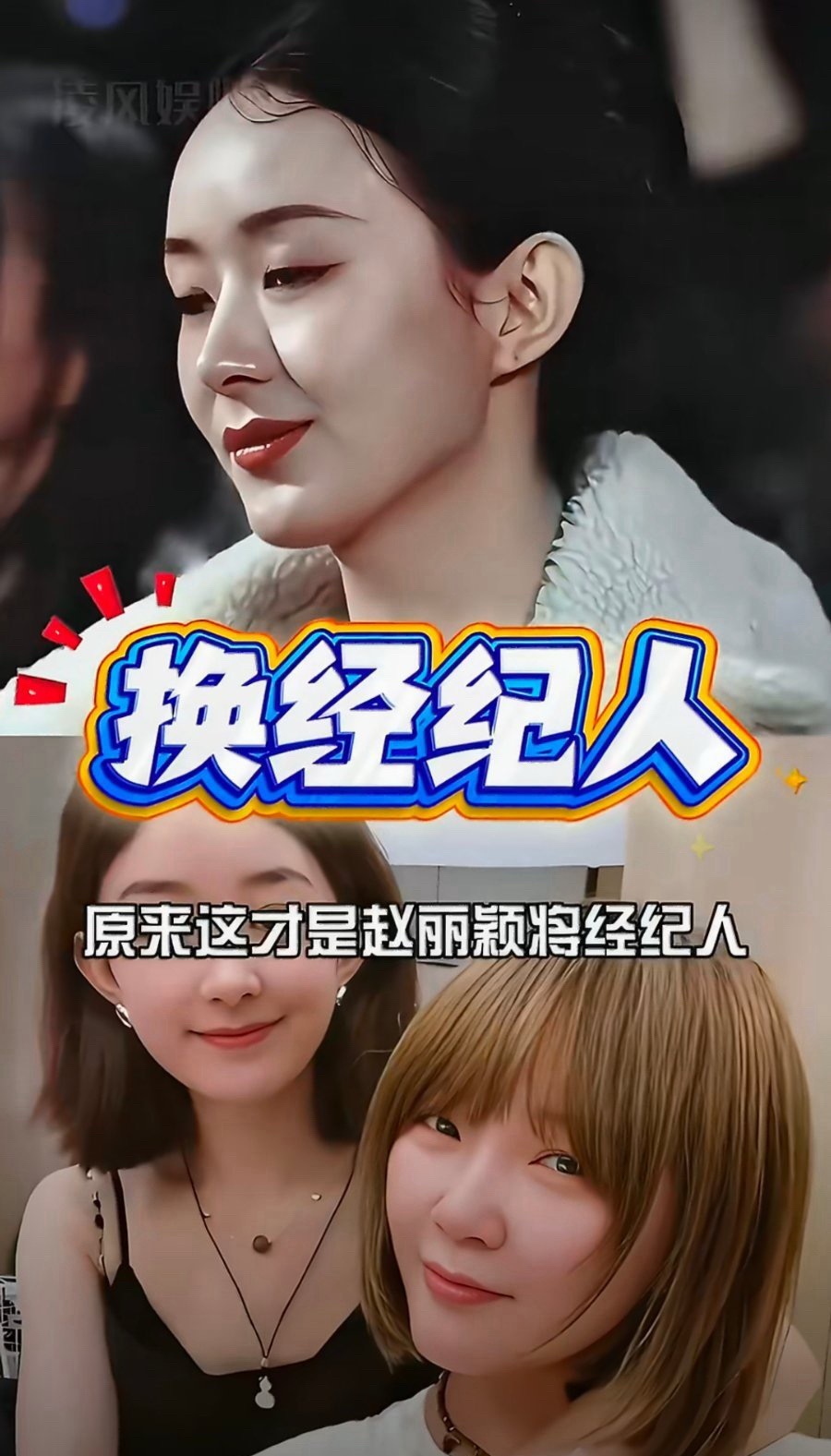 赵丽颖经纪人张蕾火速离职看完才发现大家脑补的撕破脸剧情完全不存在！八个月短期合作
