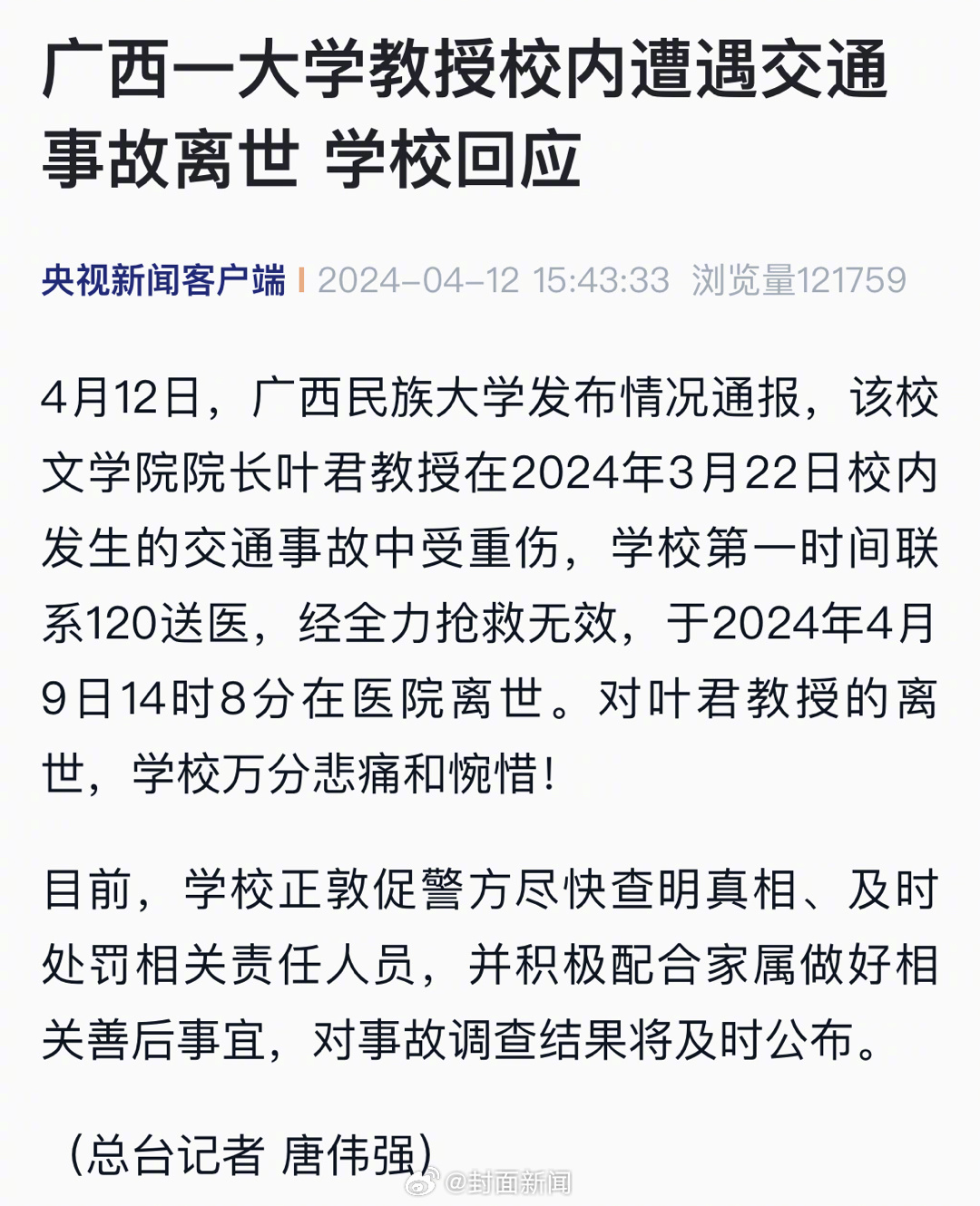【#高校通报院长校内被撞离世#】4月12日，广西民族大学发布情况通报，该校文学院