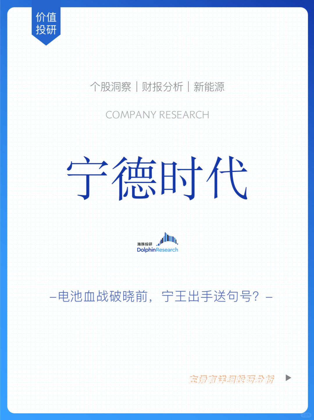 🐬电池血战破晓前，宁王出手送句号？