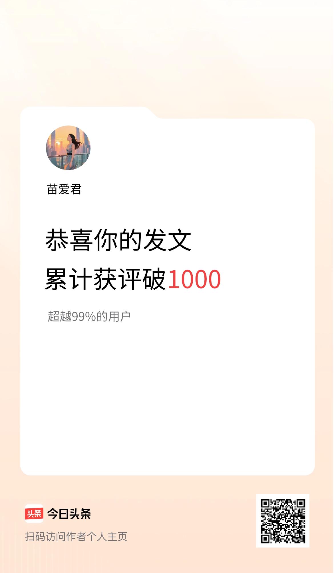 我在头条累计获评论量破1000啦！