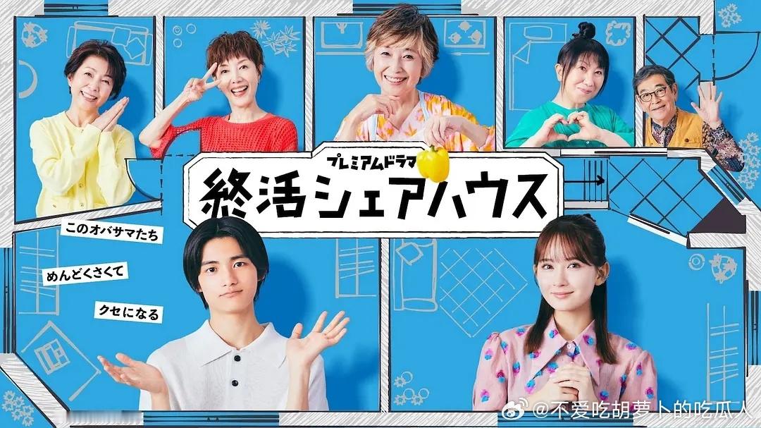 今日新剧上线 日剧终活合租房今日上线，共10集。优柔寡断的求职青年速水翔太（城桧