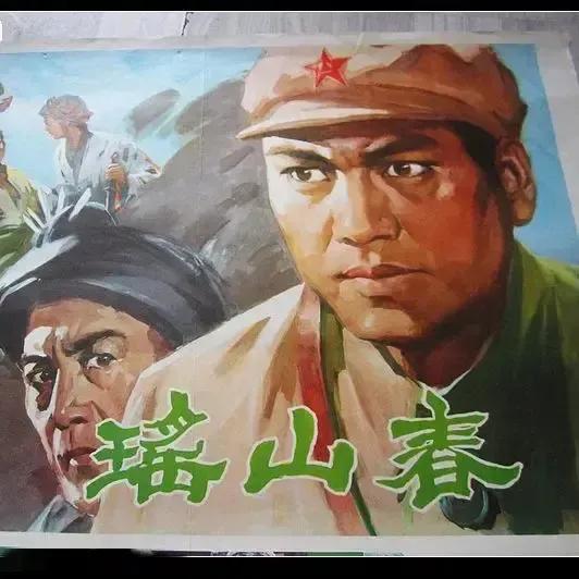 今天，在网上看了一部老电影巜瑶山春》，这是一部描写解放军某先遣部队入驻瑶山，和当