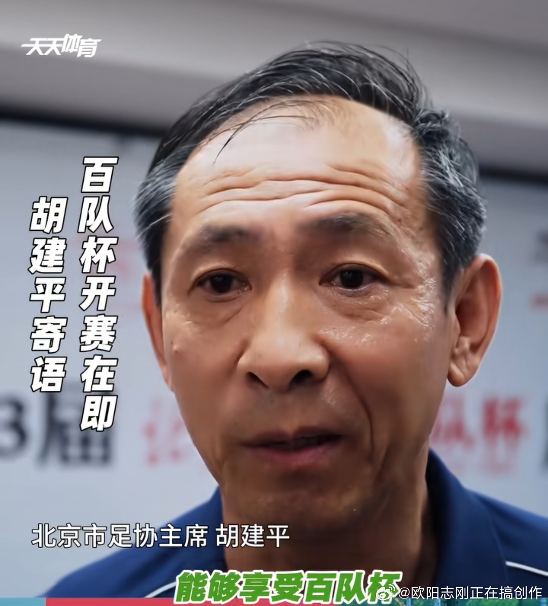 胡建平是北京市足协主席哦，他是大学毕业后留校当了体育老师，然后再进的职业队踢职业