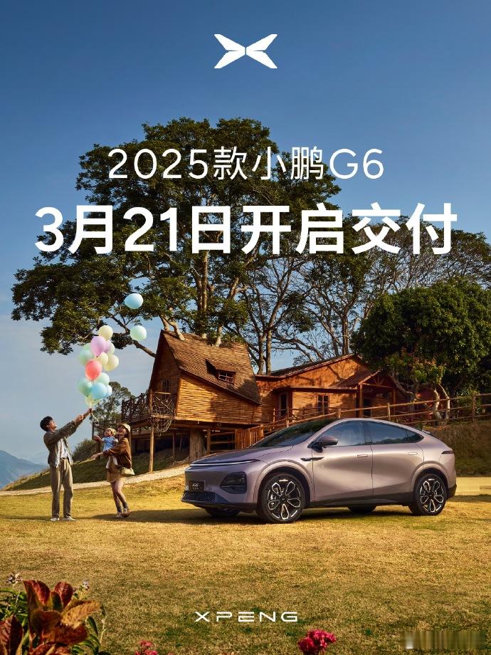 3月21日，2025款小鹏G6就要开启交付了[笑而不语] ​​​