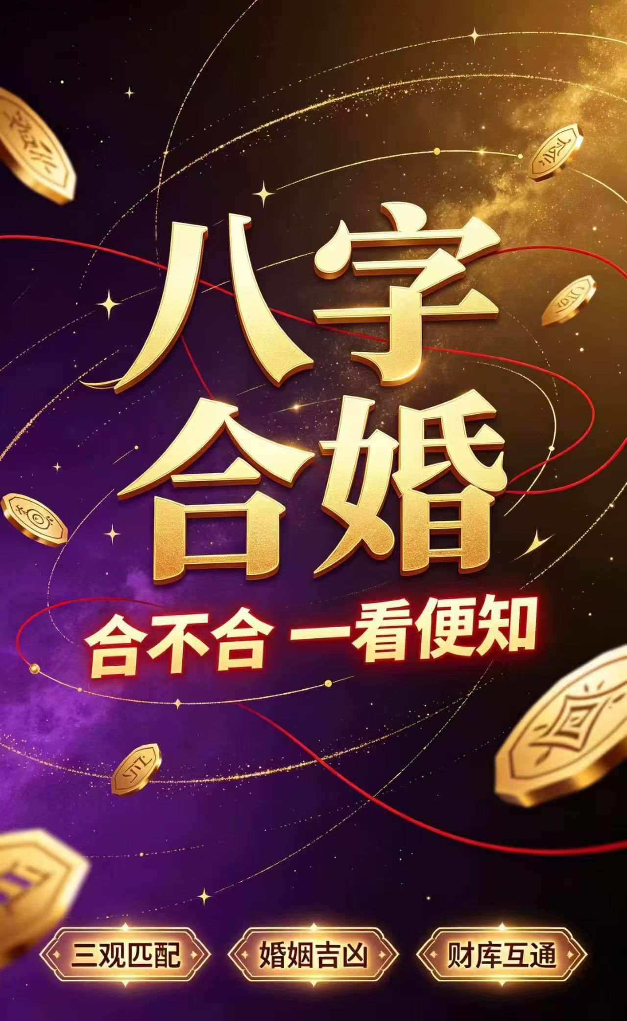 塔儸牌[超话]  八字合婚，不是定姻缘生死，而是看两个人性格气场是否互补，看清婚
