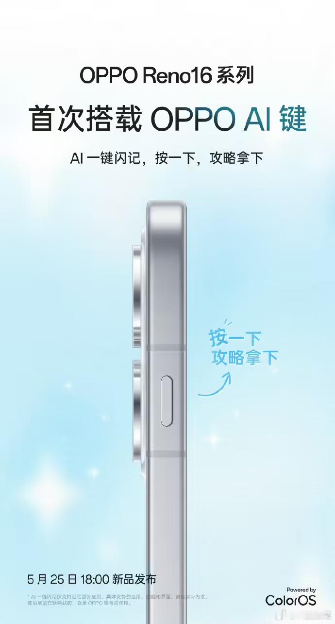 OPPO Reno 16明天就要发布了，支持AI一键闪记，坐等发布会