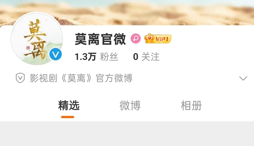 莫离官微古装剧开官微，即将官宣↓▼林玉芬执导，改编自凤轻小说《盛世嫡妃》，白鹿+