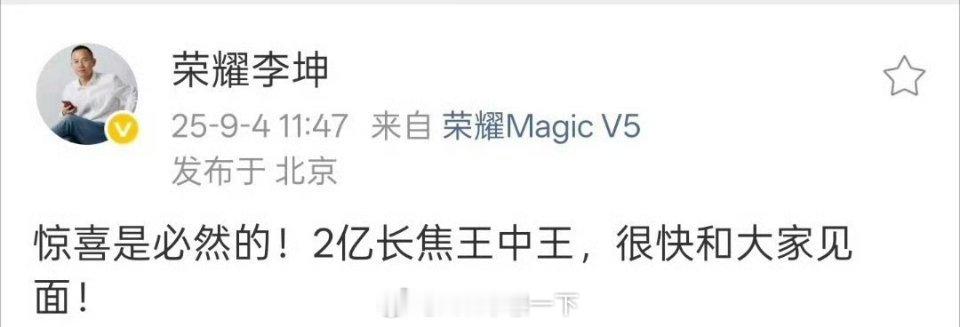 看看国庆有没有机会带荣耀Magic8 Pro去西藏[点赞]有点东西新机来了 ​​
