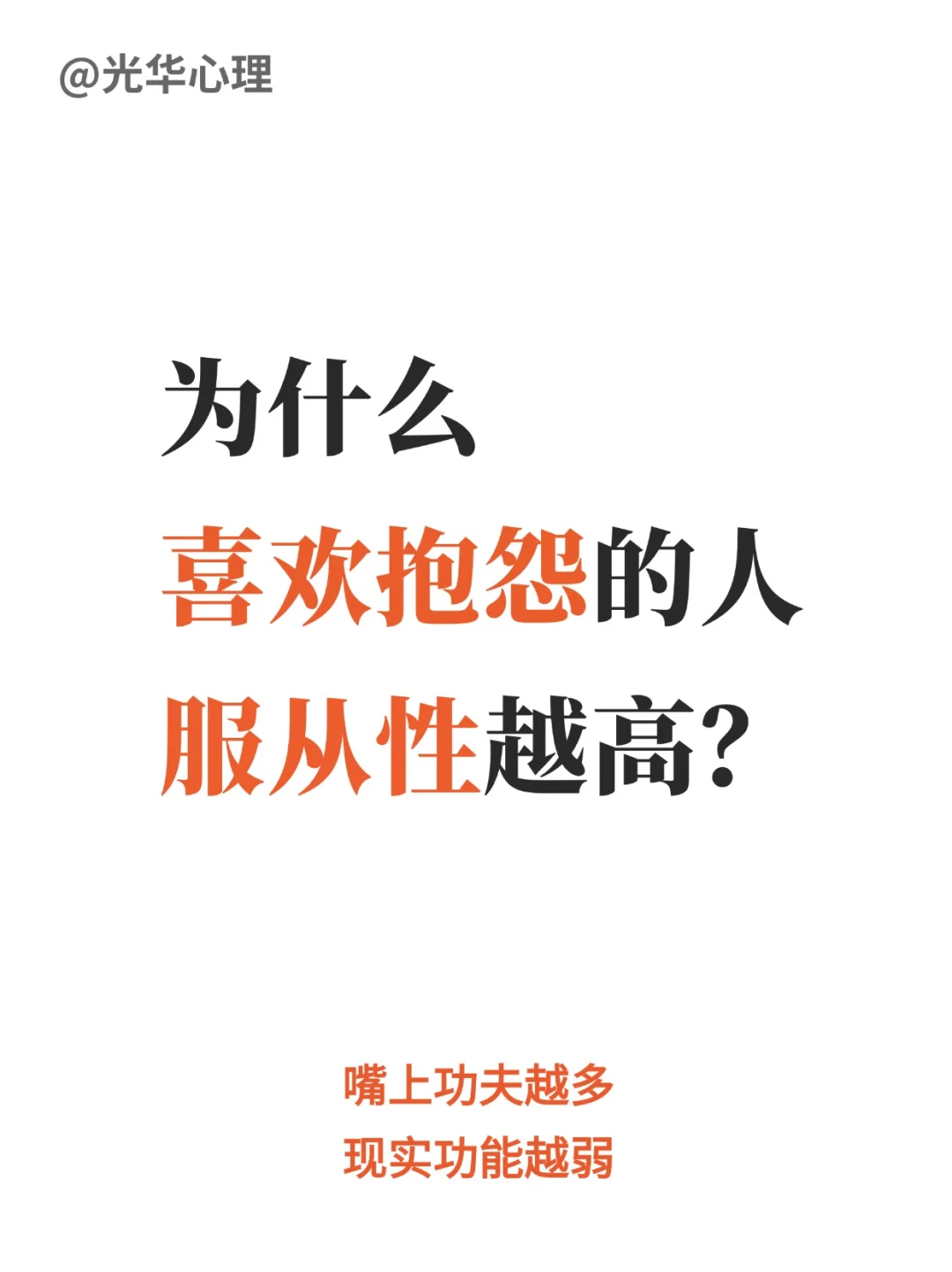 为什么喜欢抱怨的人，服从性越高？