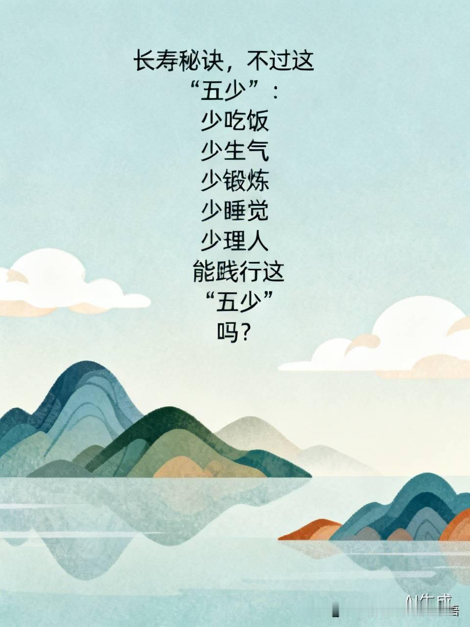 长寿秘诀，不过这“五少”：
少吃饭
少生气
少锻炼
少睡觉
少理人
能践行这“五