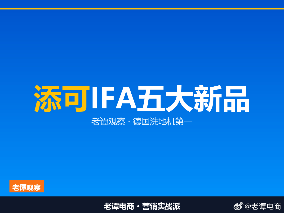 柏林IFA上添可一口气发了五款全球首发，德国每五台洗地机就有一台是它做清洁电器的