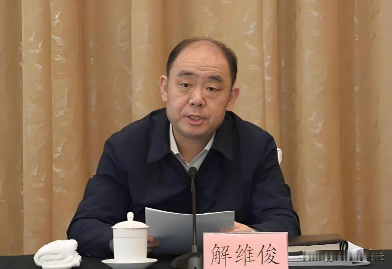 该来的始终是会来的，在免职5年之后，解维俊被查。

2020年2月20日，山东突