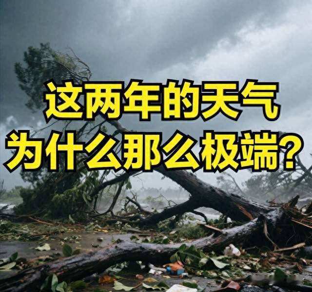 重磅预警！超强厄尔尼诺来袭，全球极端天气彻底失控