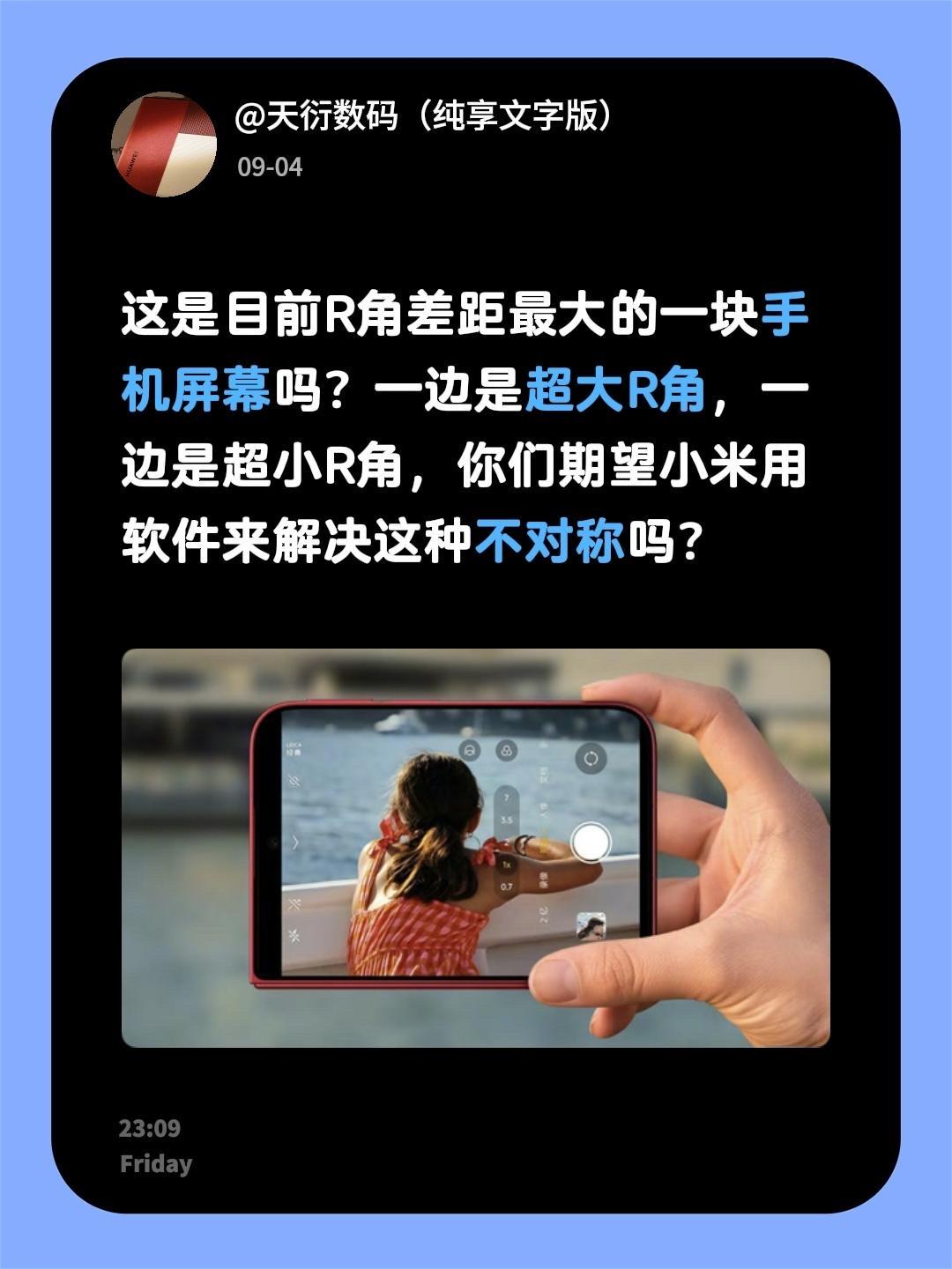 这是目前R角差距最大的一块手机屏幕吗？
一边是超大R角，一边是超小R角，你们期望