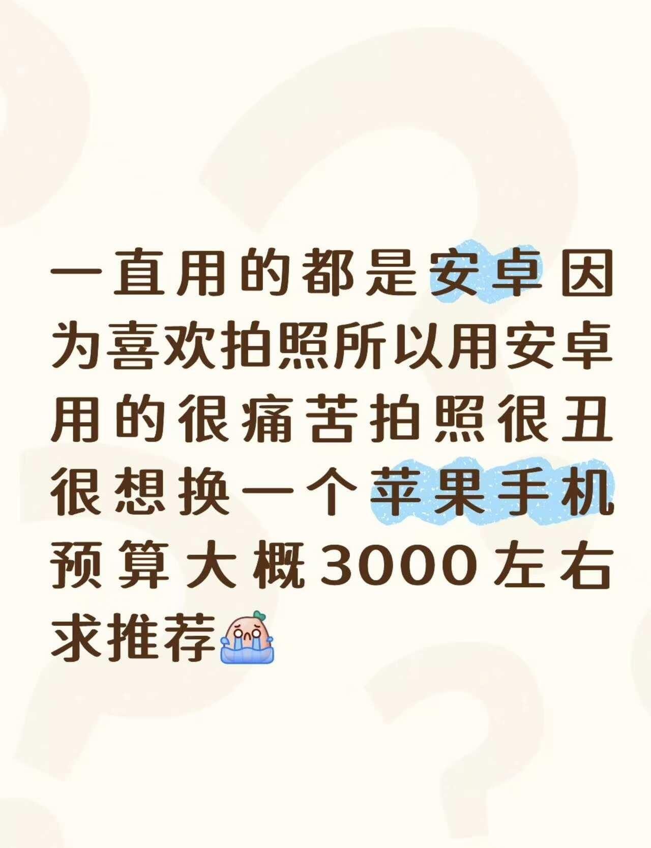 安卓拍照踩雷，3000预算求二手苹果推荐
一直用安卓拍照巨丑，三千预算买二手苹果