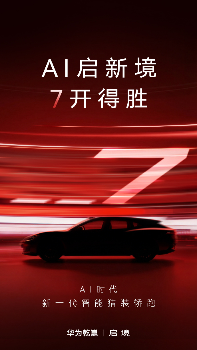 “7”开得胜，一“7”向前为AI时代准备的新一代智能猎装轿跑你的百万级Dream
