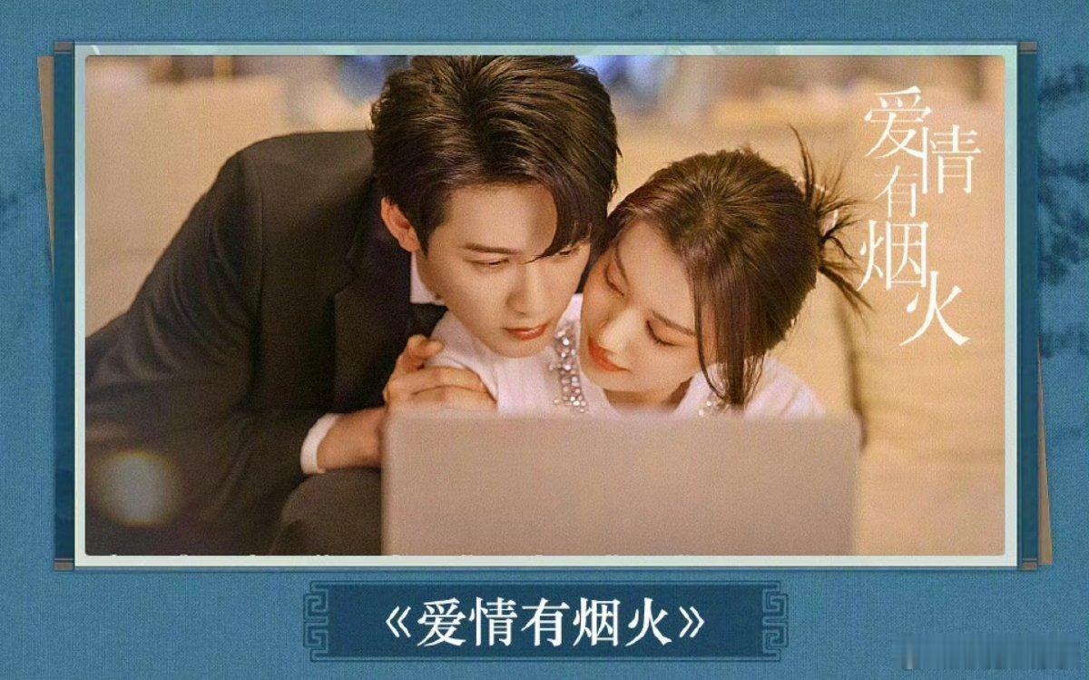 2023年3月开拍的《爱情有烟火》，2026年6月播，🐧分销🥝联播腾讯视频6