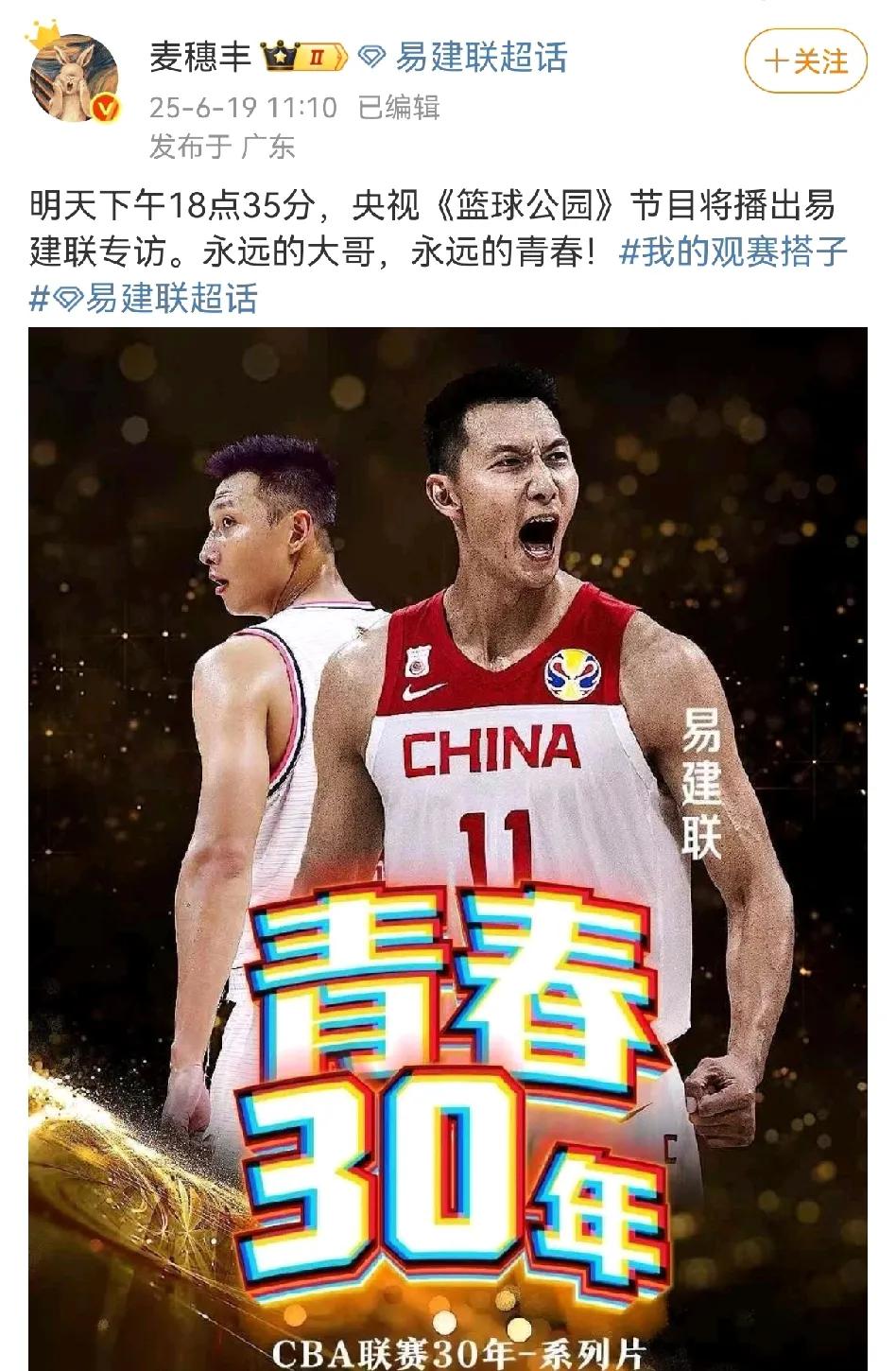 知名媒体人爆料明天下午六点三十五分，央视篮球公园节目将播出对大哥易建联的专访！