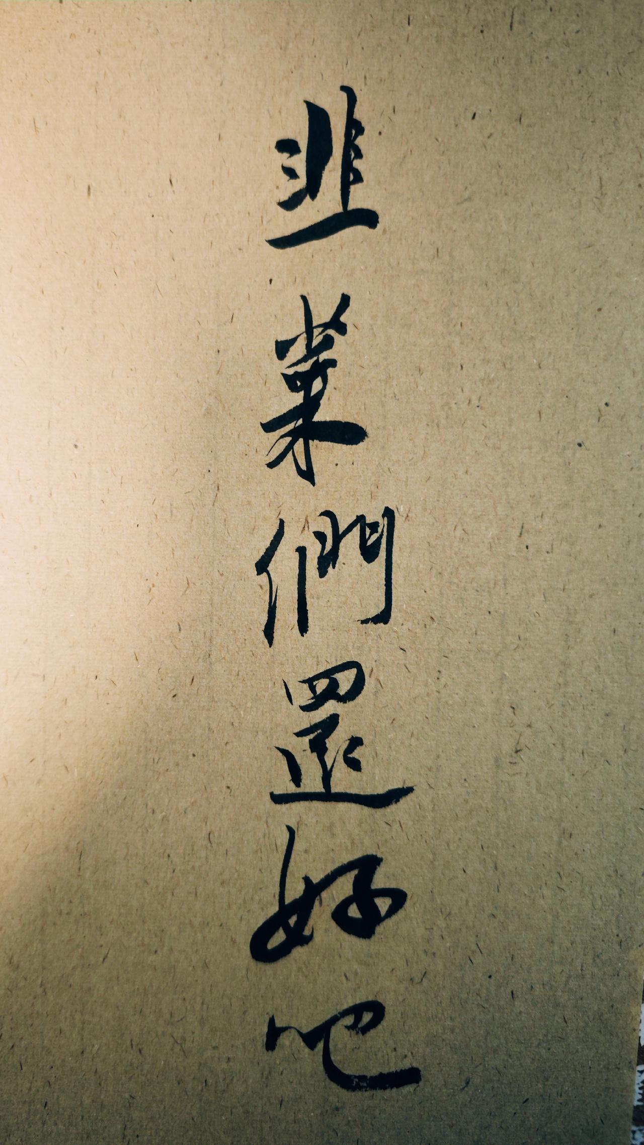 韭菜的基本素质是什么？
不动如山，
他割任他割。