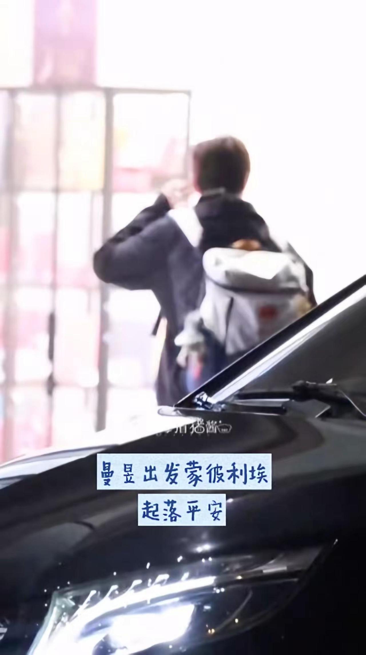 出发蒙彼利埃，起落平安。cr见水印明星机场 偶像带来的力量